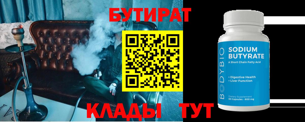 БУТИРАТ  Вход с VPN  Махачкала  БУТИРАТ оксибутират 